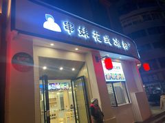 门面-串妹花式冰粉(乐山总店)