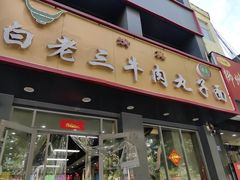 -白老三牛肉丸子面(平阳广场店)