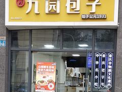 -九园包子(观音桥COSMO店)