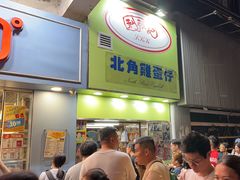 -利强记北角鸡蛋仔(弥敦道店 )