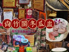 -尚竹阁冬瓜盅·18年地标美食(平洲店)