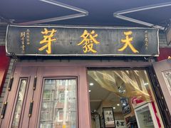 -天发芽·何记葫芦头泡馍·传统小吃(报恩寺街店)