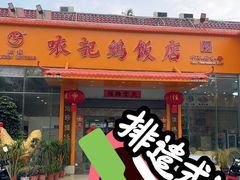 -口衣记鸡饭店