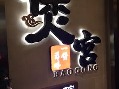 -煲宫猪肚鸡(昆山金鹰国际购物中心店)