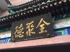 -北京全聚德(天安门店)