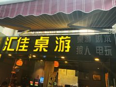 -汇佳桌游剧本咖啡馆(万体馆旗舰店)