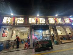 -黔老锅地摊火锅(盐务街店)
