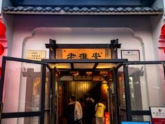 -老淮安·淮安菜(楚州大道店)