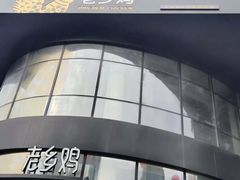 -老乡鸡(六安阳光欧洲城店)