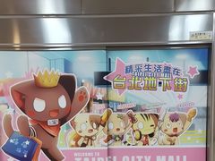 -台北地下街