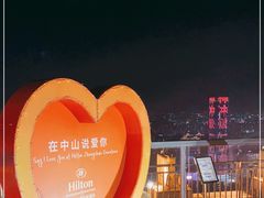 -中山利和希尔顿酒店