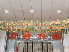 -月敏农家乐(树山店)