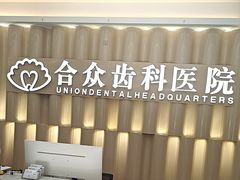 -合众齿科高难度矫正·种植·儿牙中心(望京总院)