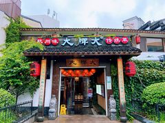 门面-大牌大·传统杭帮菜(湖滨店)