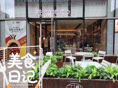 门面-蔡澜点心(三里屯T+MALL店)