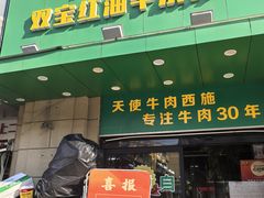 -清真双宝红油牛系列