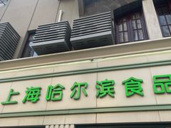 -上海哈尔滨食品厂(淮海中路店)