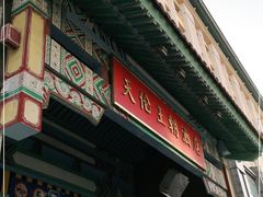-北京王府井天伦王朝酒店