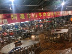 -阿婆东山羊肉店(鸿港海鲜批发市场店)