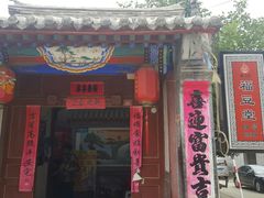 -柳沟豆腐宴69号福豆堂