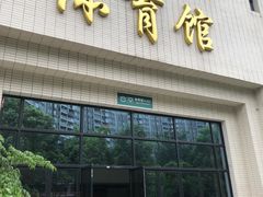 -广州体育职业技术学院