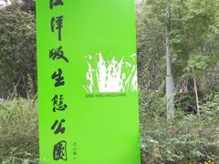 门面-西湖风景区-江洋畈生态公园