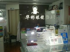 -华彬眼镜专业渐进配镜(潘家园店)