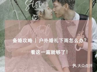 ️天津最详细户外婚礼攻略来袭