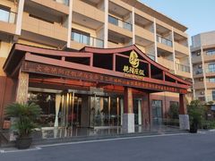 门面-艳阳度假酒店·餐厅
