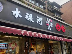 -水碾河刘老大串串香(水碾河路店)