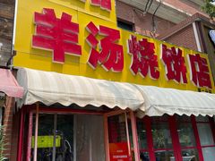 -万红路羊汤烧饼店(将台路店)