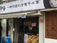 门面-两勺子一碗口水鸡拌面
