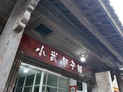 -小武包子铺(严州古城店)