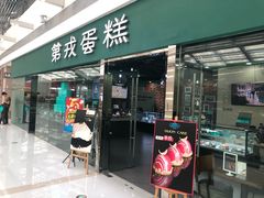 门面-第戎蛋糕(恒隆广场店)