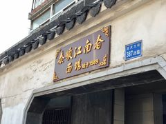 门面-泰顺江南春面馆