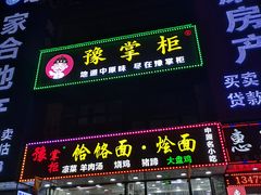 门面-豫掌柜饸饹面·烩面(秀沿路店)