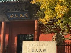 -窦大夫祠