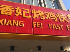 门面-香妃烤鸡(西单店)