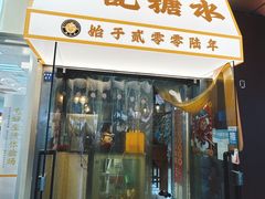 -和记糖水店(小寨店)