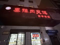 -秦豫肉夹馍(东羊市店)