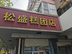 -松盛糕团店(红旗桥店)