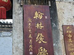 -喜洲翰林餐厅(董家百年老宅店)