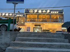 -梦缘水乡·湖景餐厅
