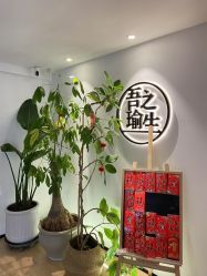 -吾之瑜生瑜伽普拉提学院