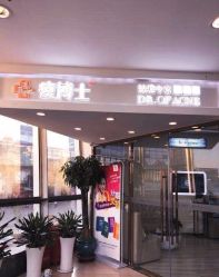 -痘博士天津·全国连锁祛痘机构