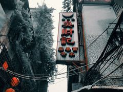 -吴财记面家(大同路店)