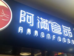 门面-阿满食品(大连商场店)