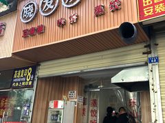-晓友烧麦(光华村店)