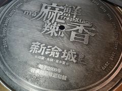 -新渝城·始于2000年(淘金店)