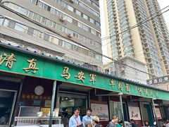 -清真·马安军辣子牛肉面